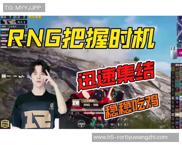 世界杯新闻和平精英评论：RNG在比赛中的整体表现与战术压制分析